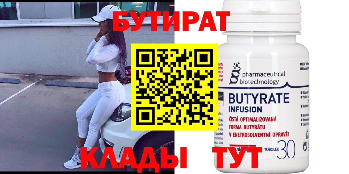 Бердск  Бутират  Вход с VPN  БУТИРАТ бутик 